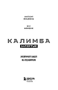Kalimba. Aizslēgti. Eksperiments ir izgājis no kontroles